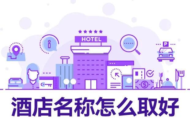 剖析酒店命名的艺术：从经典案例看酒店名称怎么取好