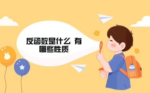 反函数是什么？有哪些性质？