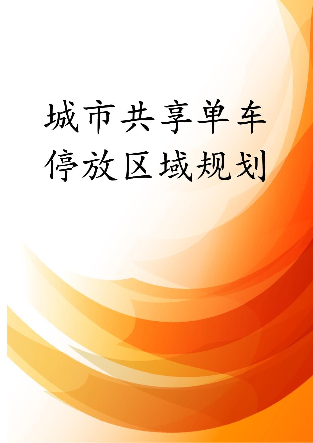 城市共享单车停放区域规划