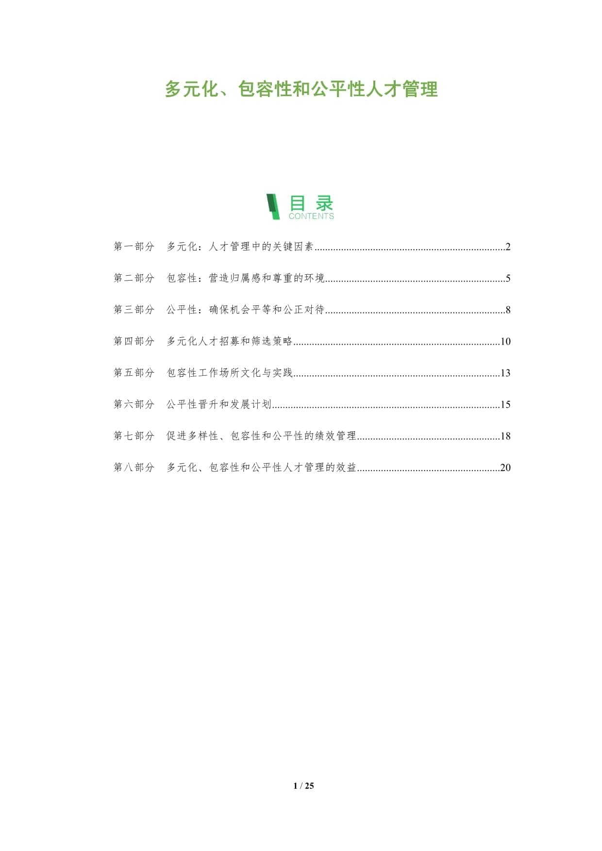 多元化、包容性和公平性人才管理