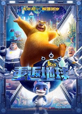 《熊出没·重返地球》摘得金鸡奖，中国动画再创辉煌