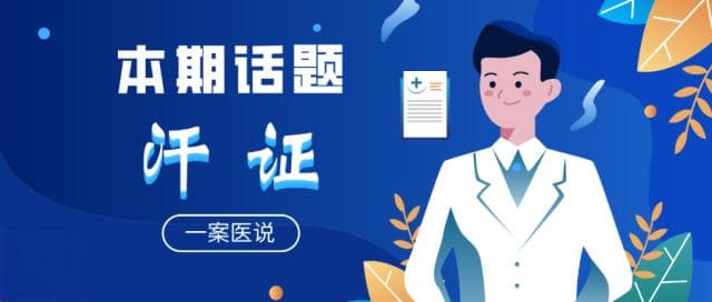 一案医说|夜夜盗汗湿床单？辨清3种“汗人”体质，对症止汗