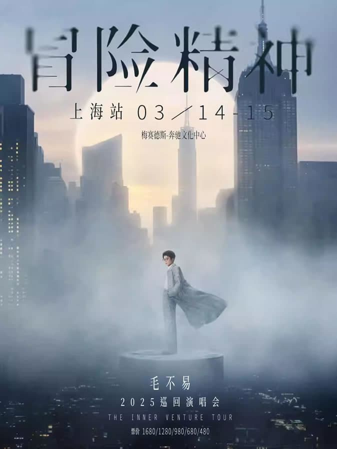 毛不易“冒险精神”巡回演唱会-上海站