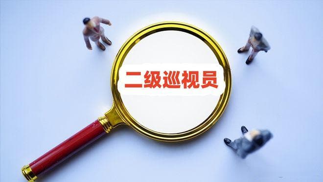 正处级可以直接晋升二级巡视员吗？晋升二巡以后享受哪些待遇？