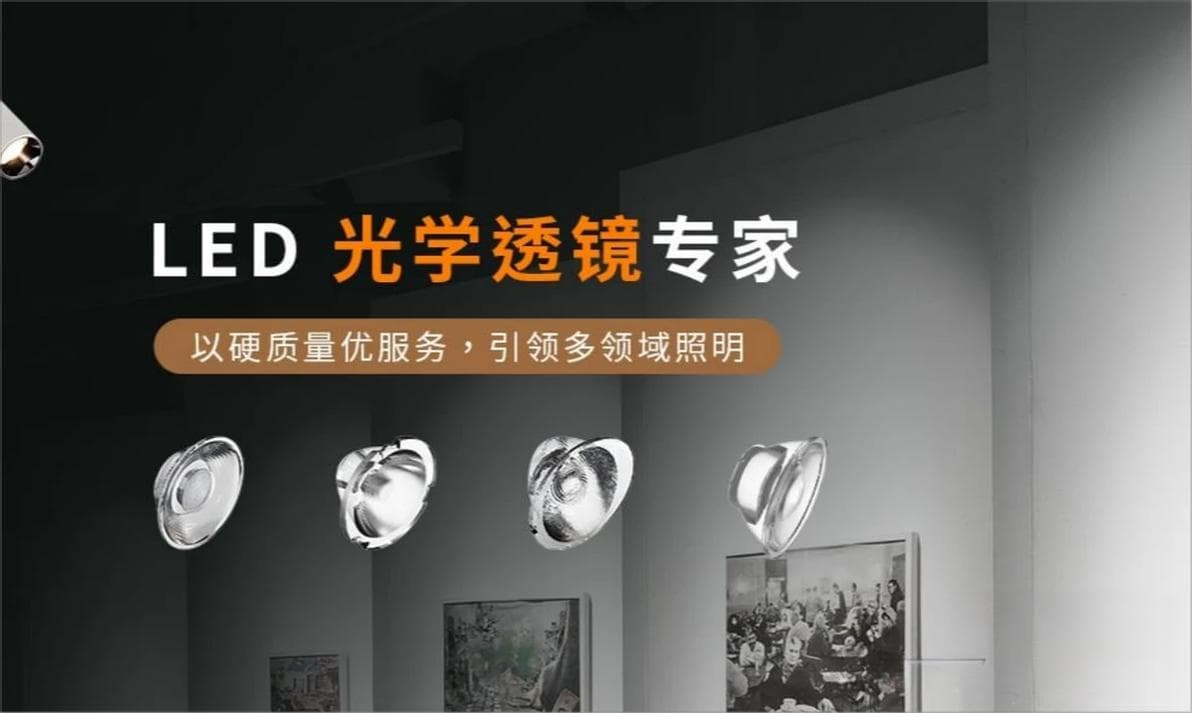 国产LED光学透镜：如何提升照明效果并节省能源？