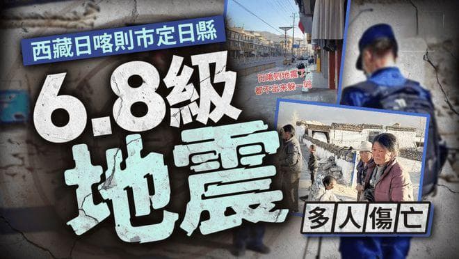 西藏6.8级地震！香港全力救援！