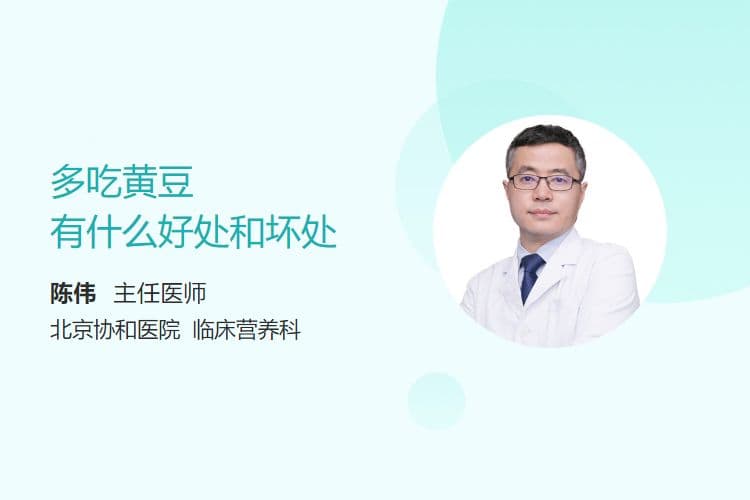 多吃黄豆有什么好处和坏处