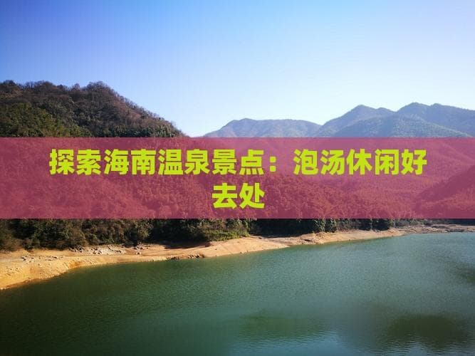 热带海岛的温泉之约：海南5大温泉景点推荐