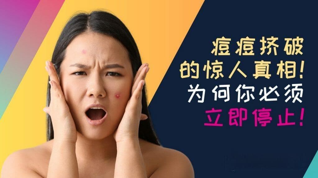 痘痘挤破的惊人真相！为何你必须立即停止，否则后果不堪设想！