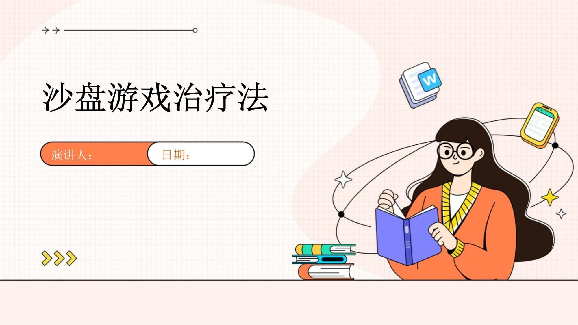 沙盘游戏治疗法：一种独特的心里治疗方法