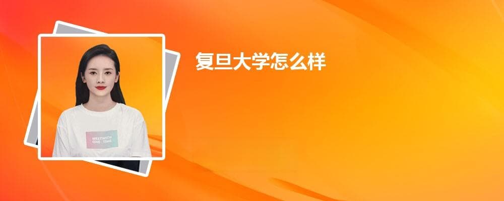 复旦大学怎么样?毕业后就业前景如何