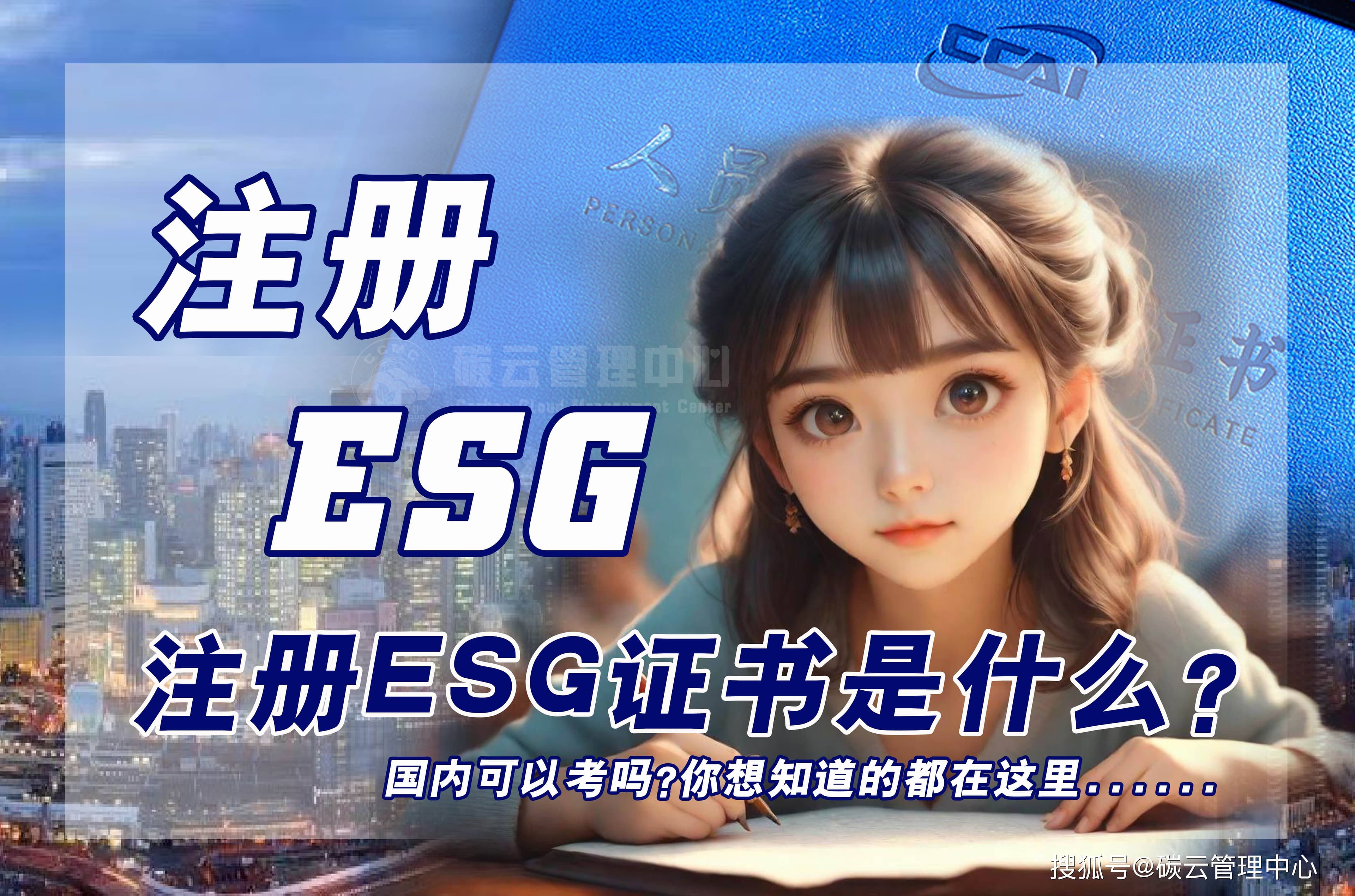 CCAI ESG 商业分析师证书全解析：报考条件、考试内容与备考攻略