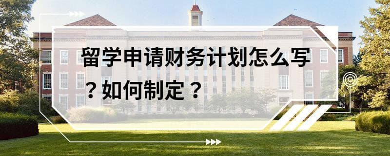 留学申请财务计划怎么写？如何制定？