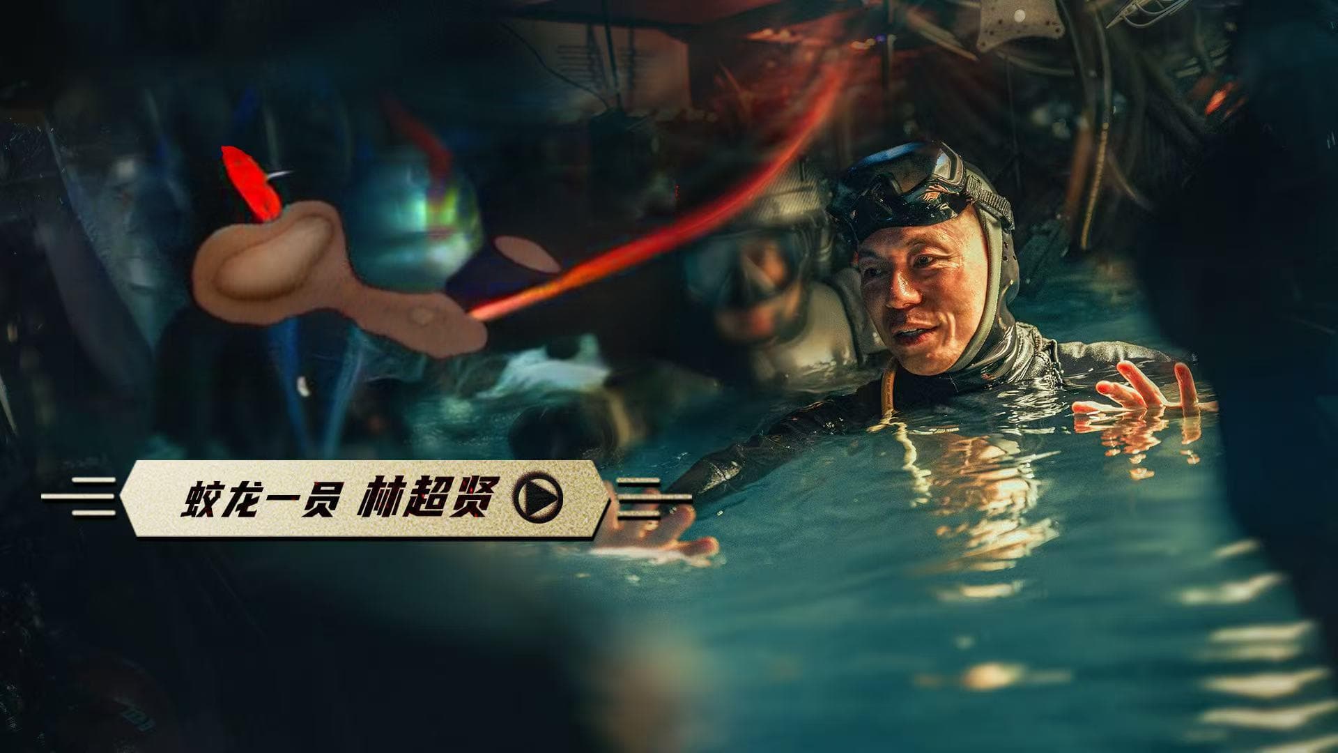 用命拍戏！电影《蛟龙行动》导演林超贤亲自下水拍摄：一定要对得起观众