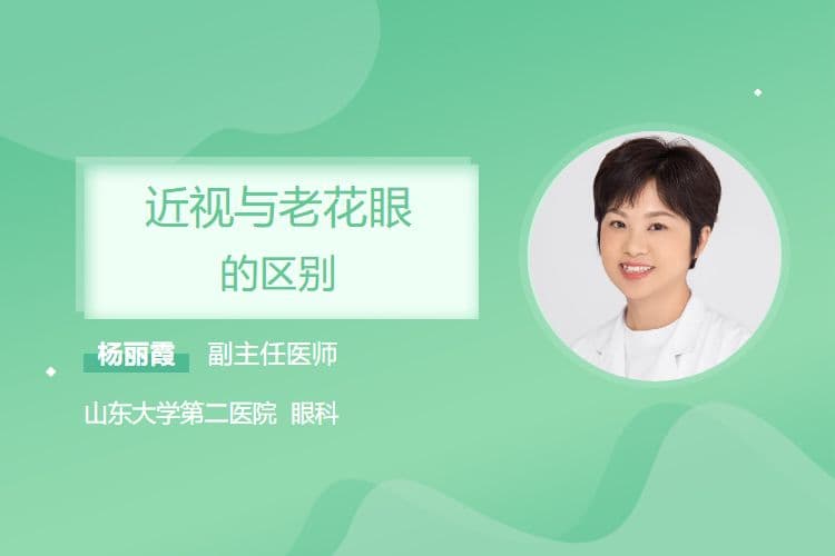 近视与老花眼的区别