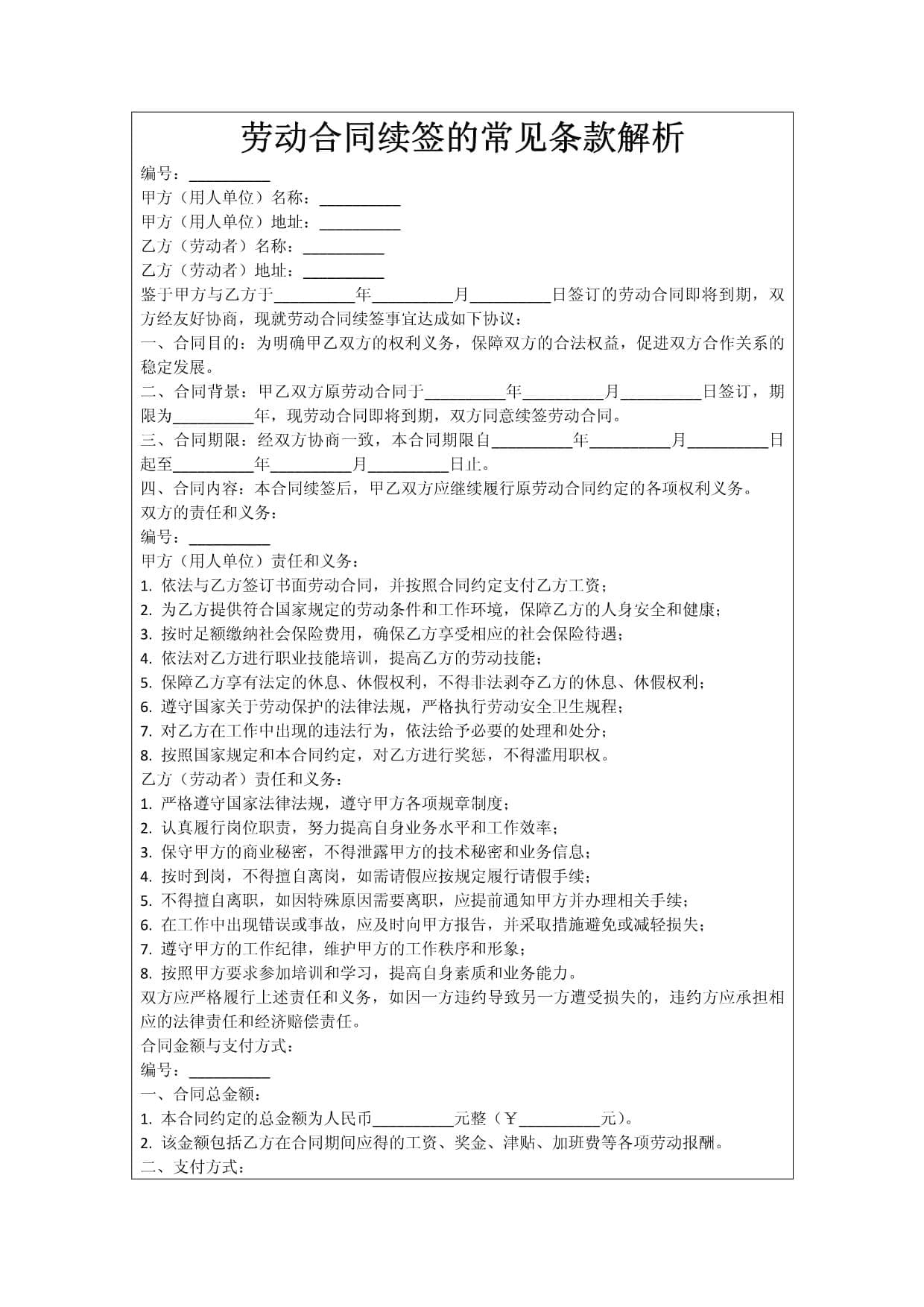 劳动合同续签的常见条款解析