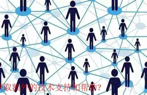 如何在技术社区获取支持和帮助：一份全面指南