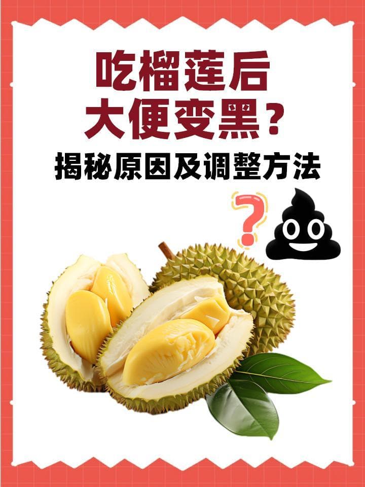 吃榴莲后大便变黑？揭秘原因及调整方法