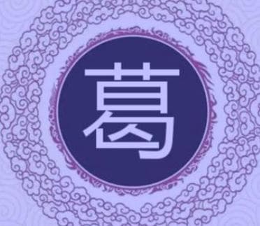 葛姓的源头与演变：从上古葛天氏到葛地的传承
