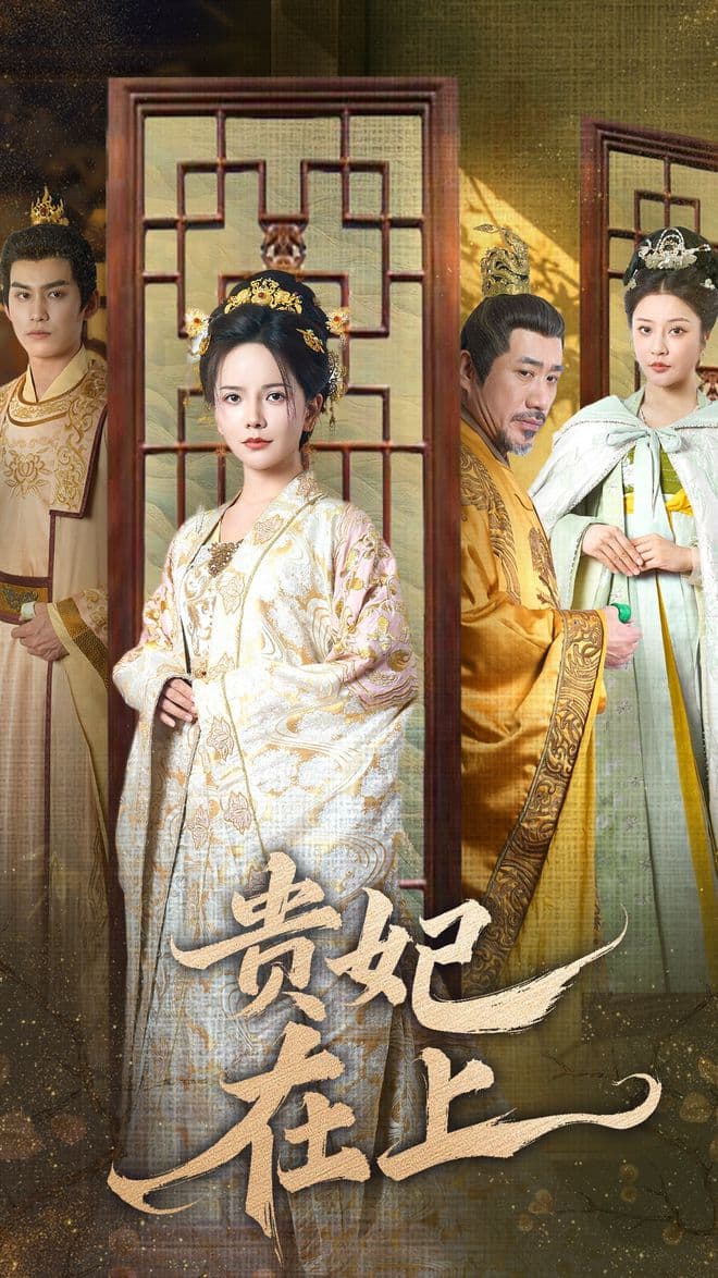 短剧热门：《贵妃在上》——宫廷深处的爱恨交织与权力游戏
