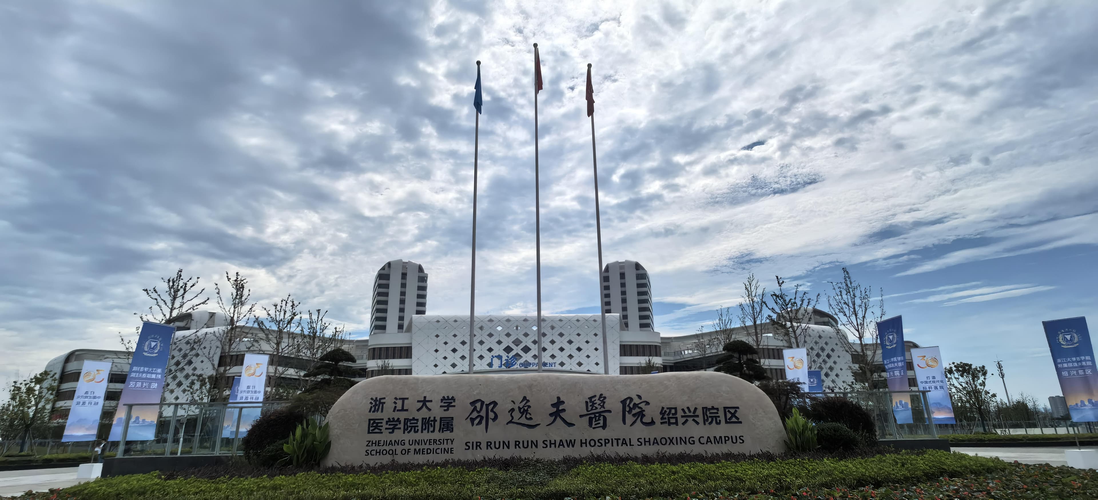 浙大邵逸夫医院绍兴院区试运行：打造"生命之花"绽放"青春之城"