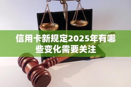 2025年信用卡新规：七大变化影响你我