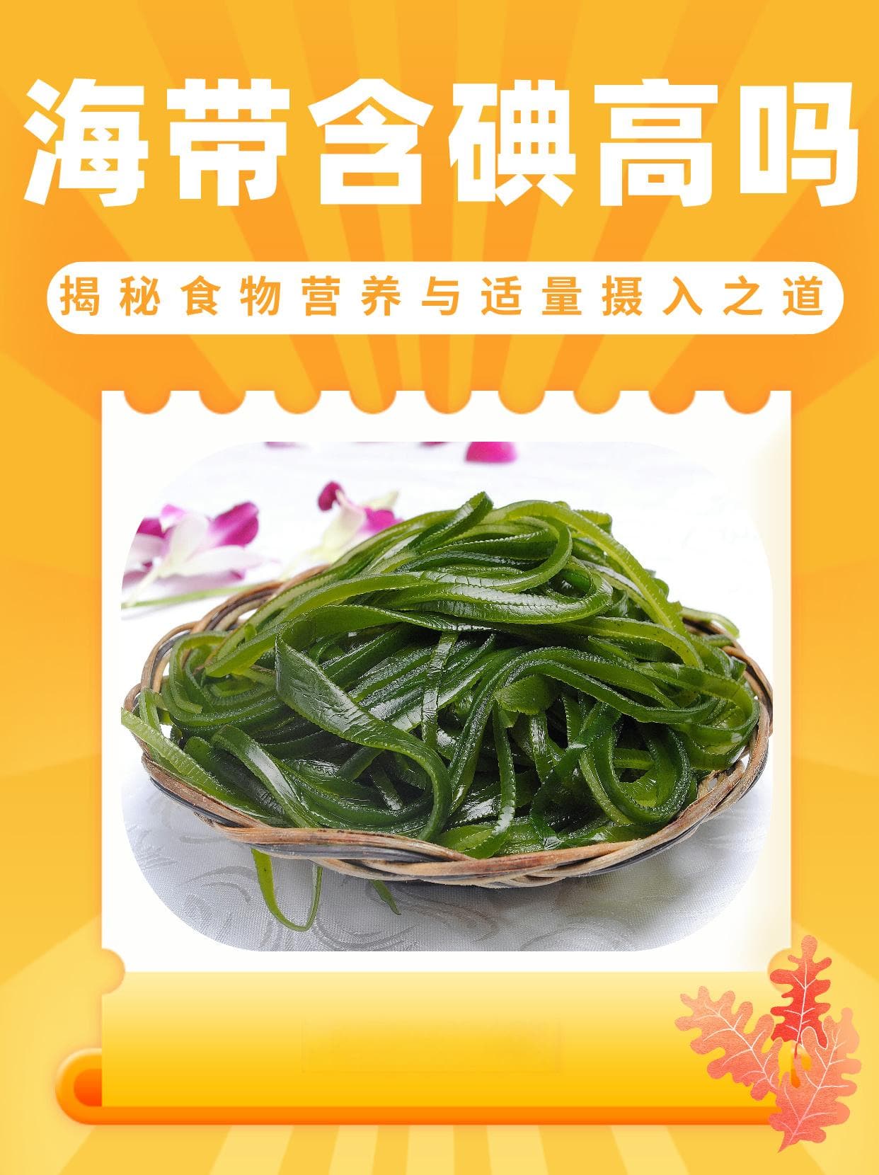 海带含碘高吗？揭秘食物营养与适量摄入之道
