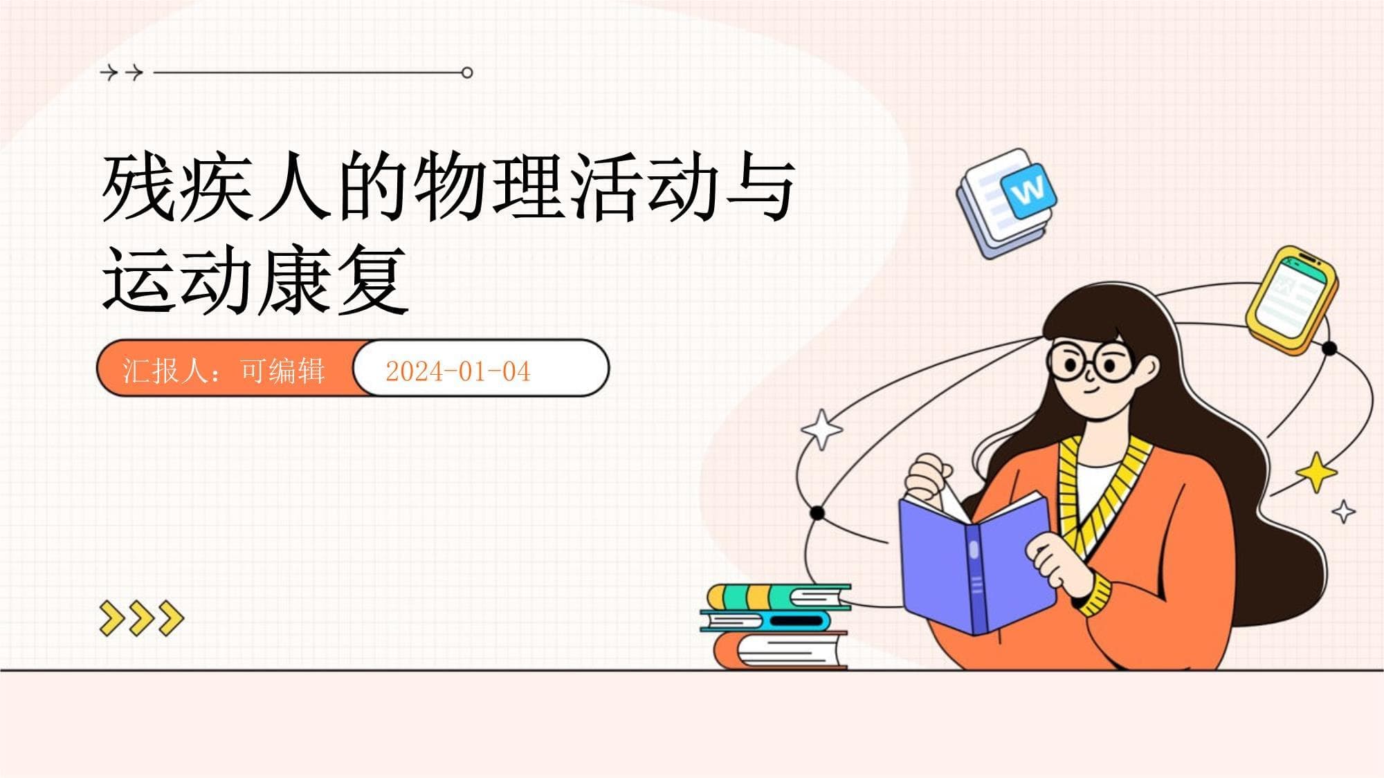 残疾人的物理活动与运动康复