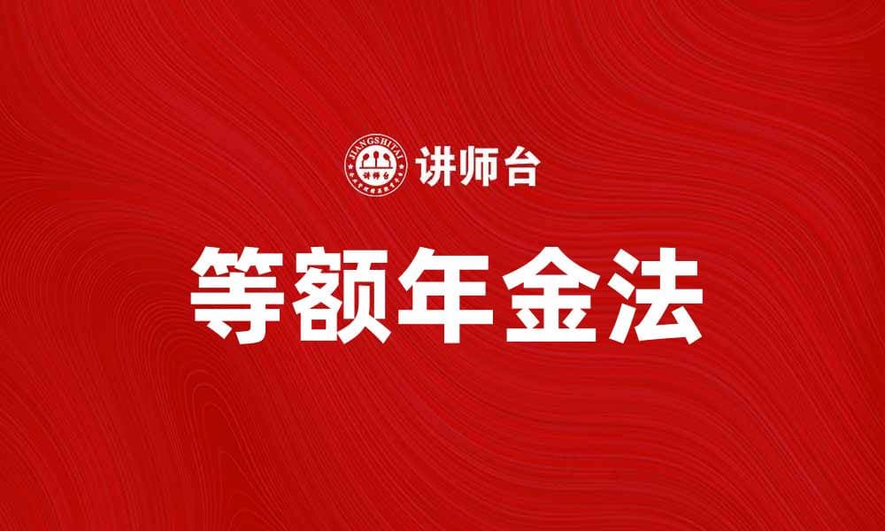 等额年金法如何帮助你实现财务自由