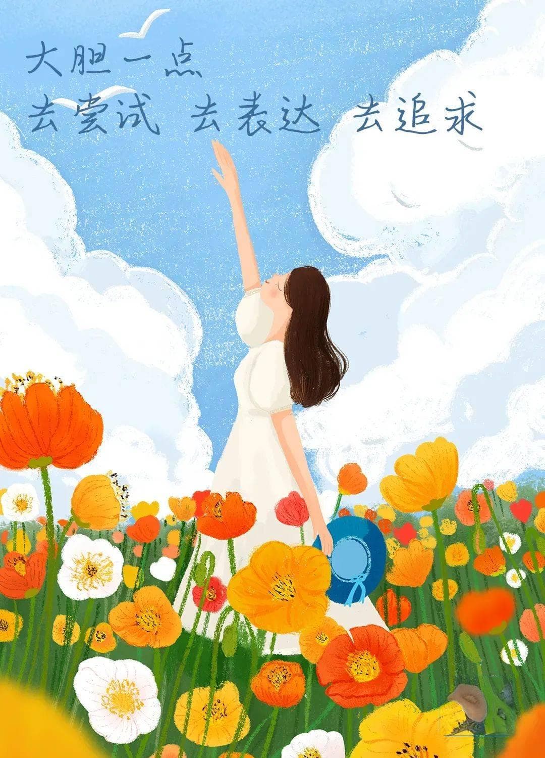 大胆一点，去尝试、去表达、去追求