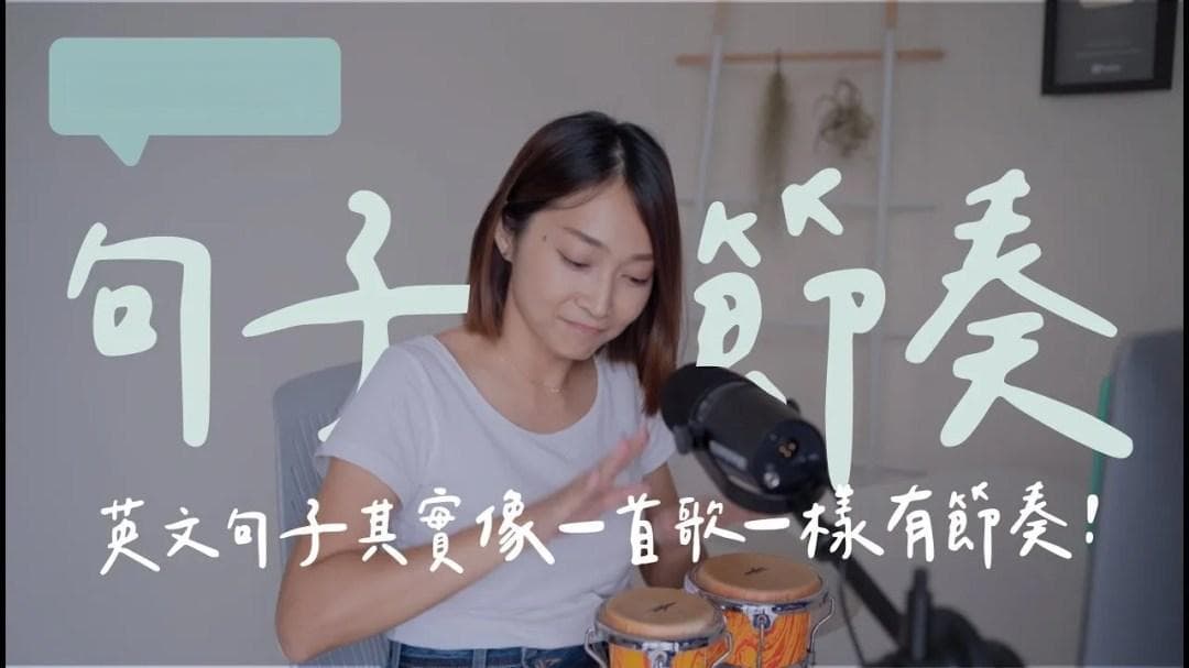 英文口音矫正靠这招！掌握句子节奏，轻松讲出自然流畅的英文