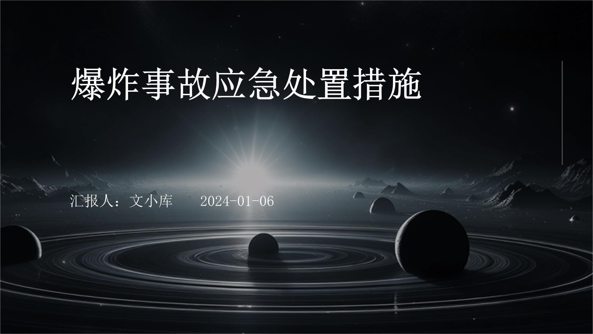 爆炸事故应急处置措施