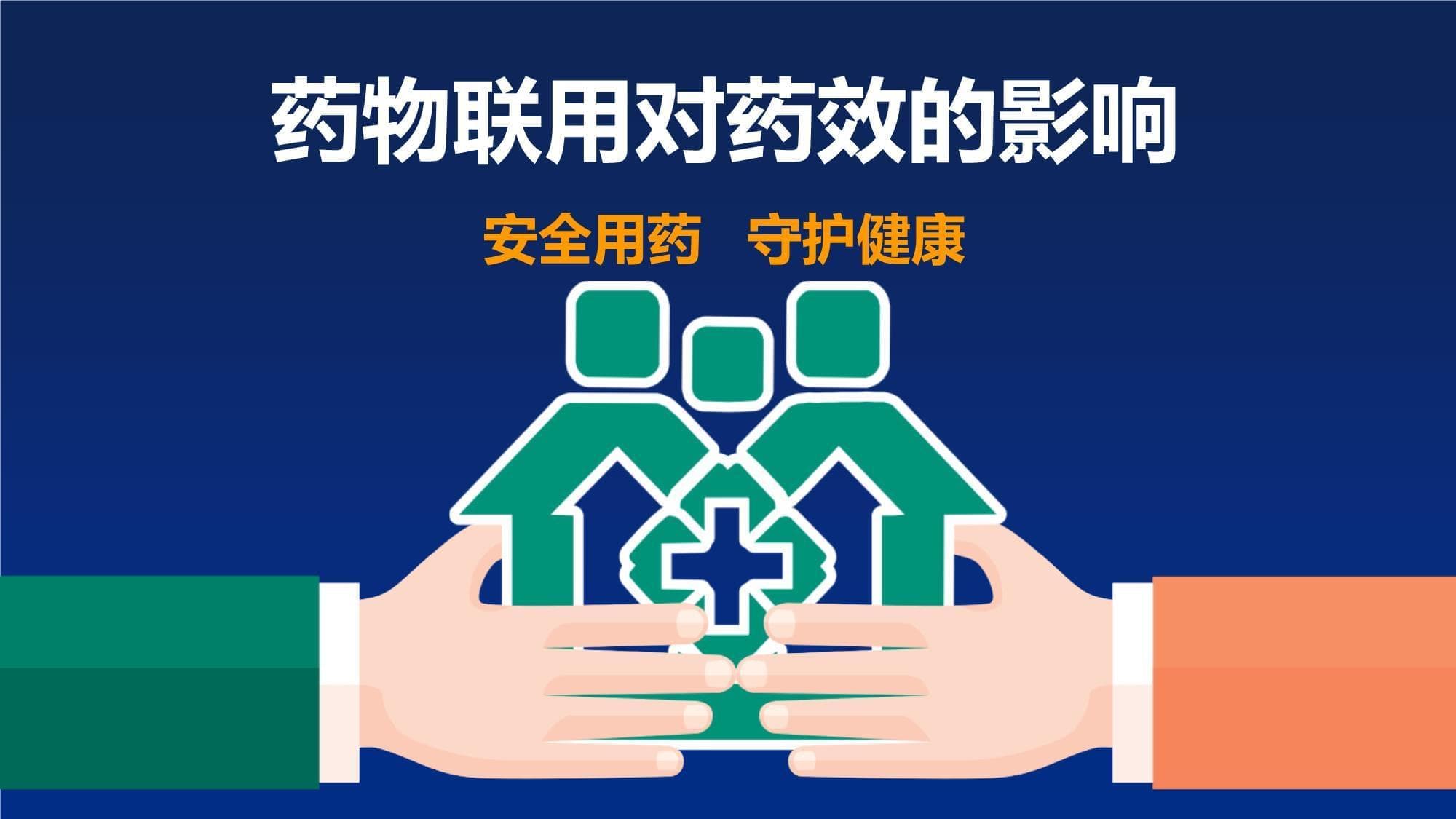药物联用需谨慎：协同增效与相互拮抗的双重影响