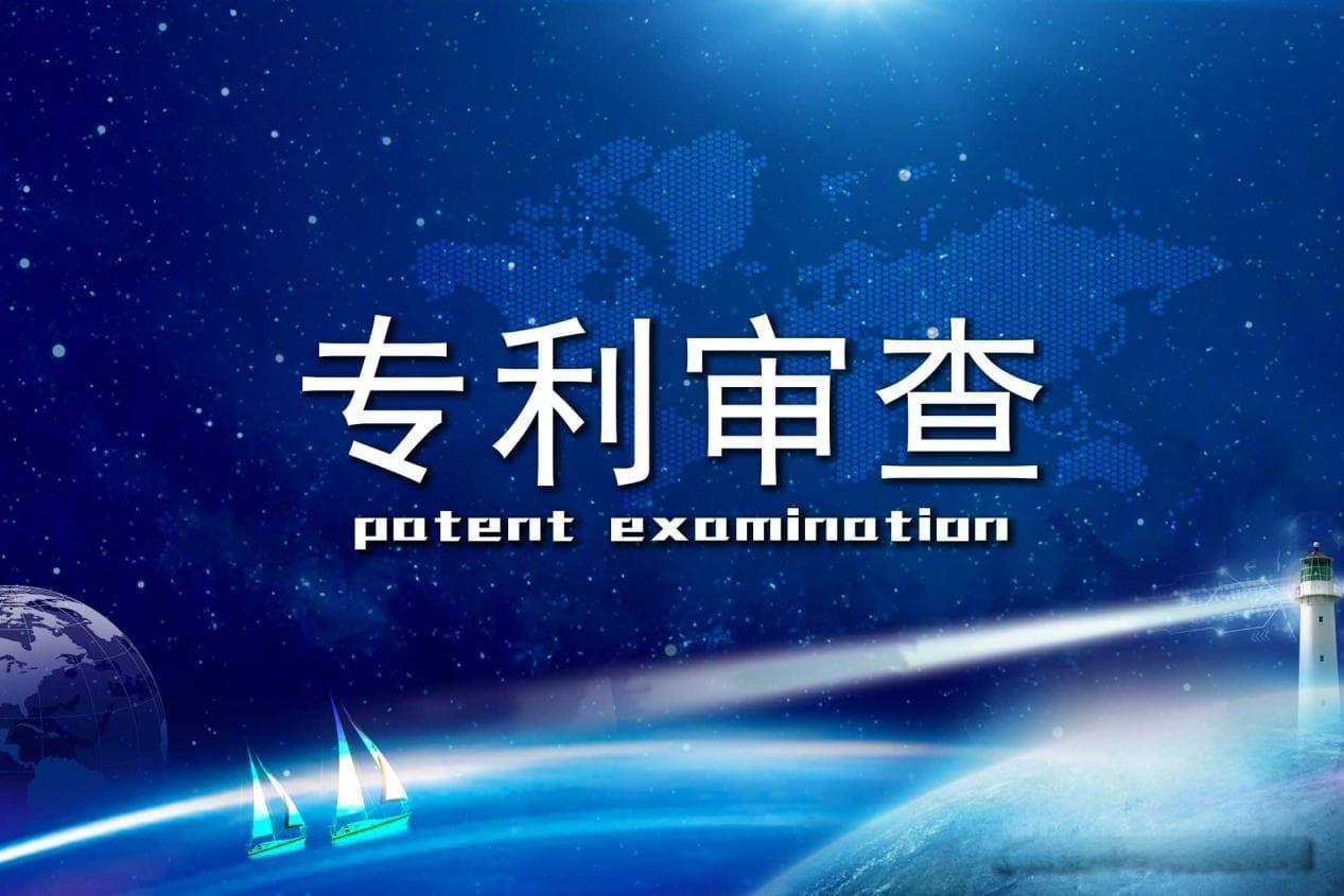 专利审查的标准与流程是怎样的？