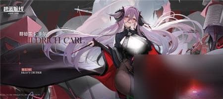 碧蓝航线新舰娘腓德雷卡·卡尔深度解析