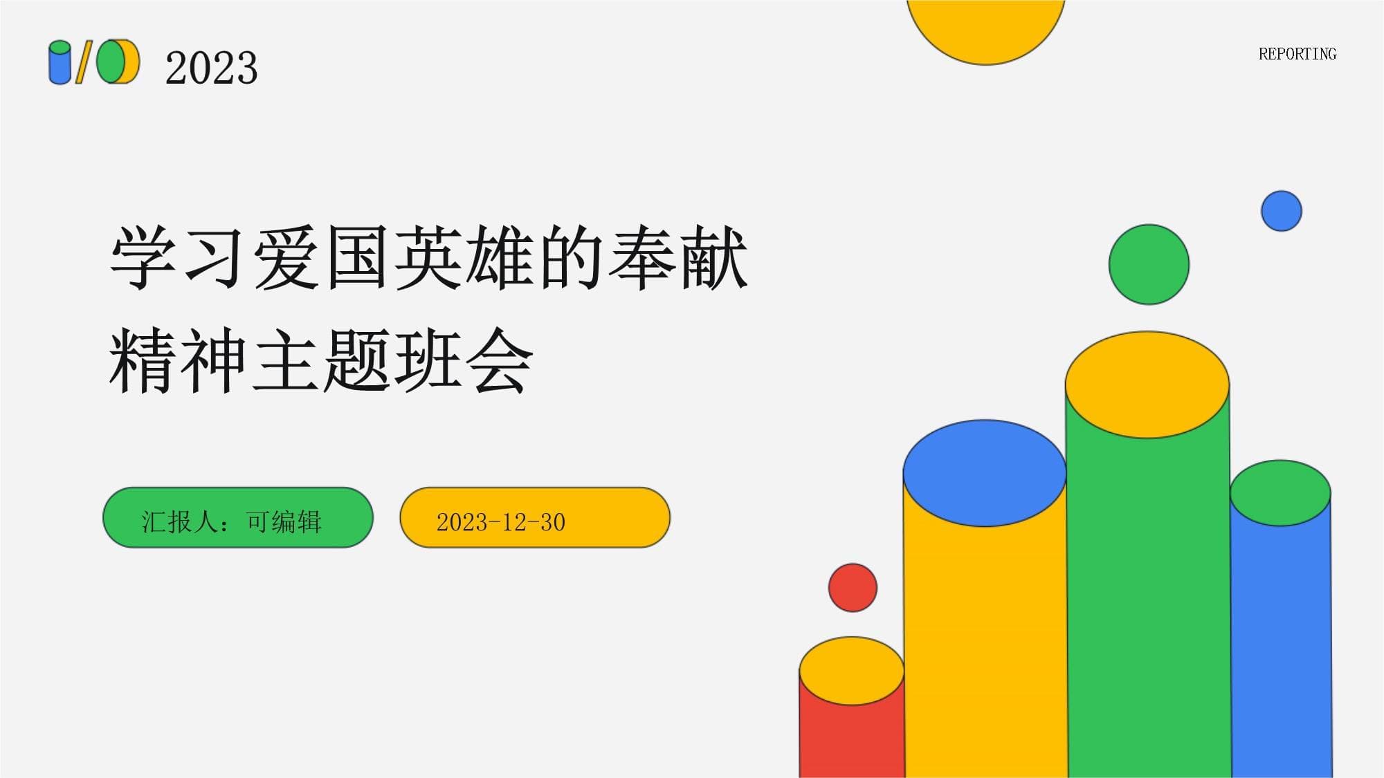 学习爱国英雄的奉献精神主题班会