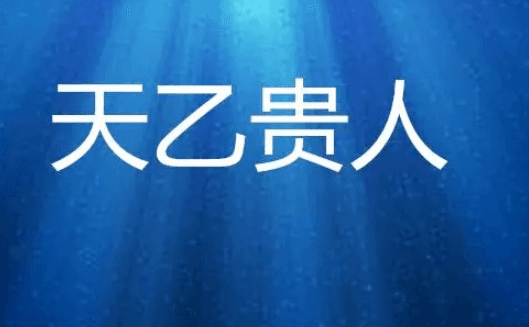 八字里有天乙贵人吉利吗？