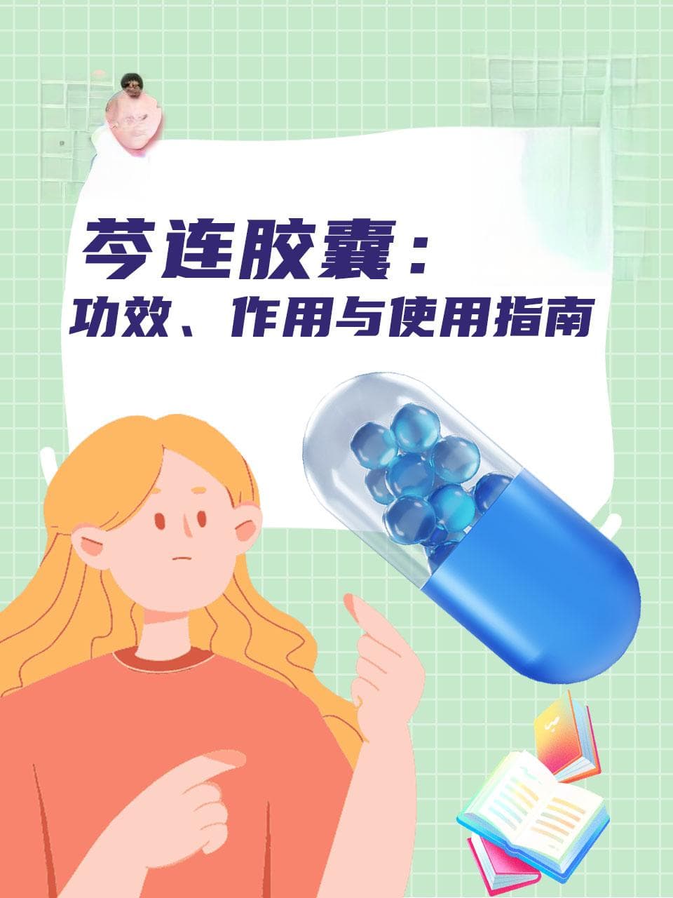 芩连胶囊：功效、作用与使用指南