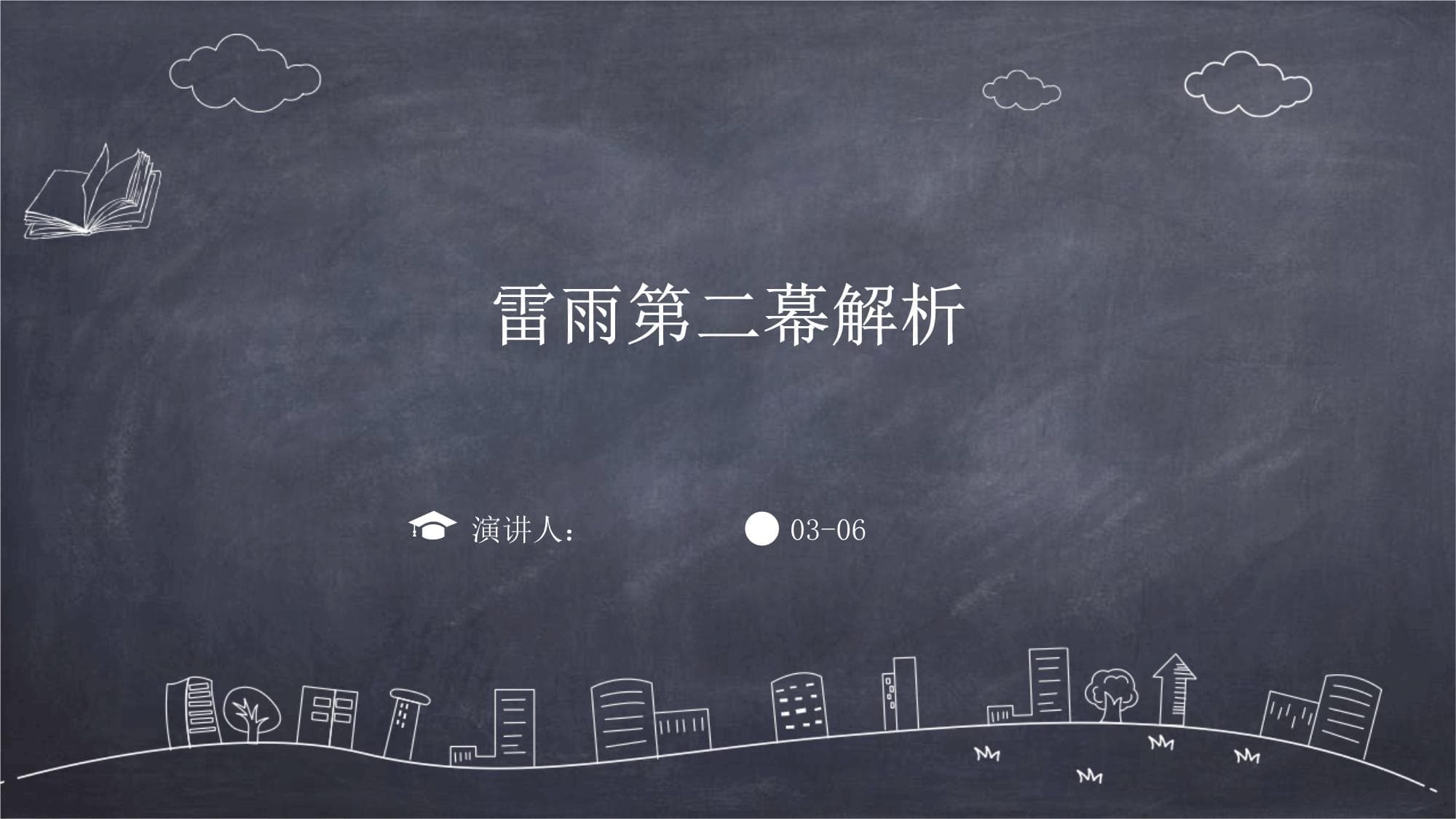 雷雨第二幕解析