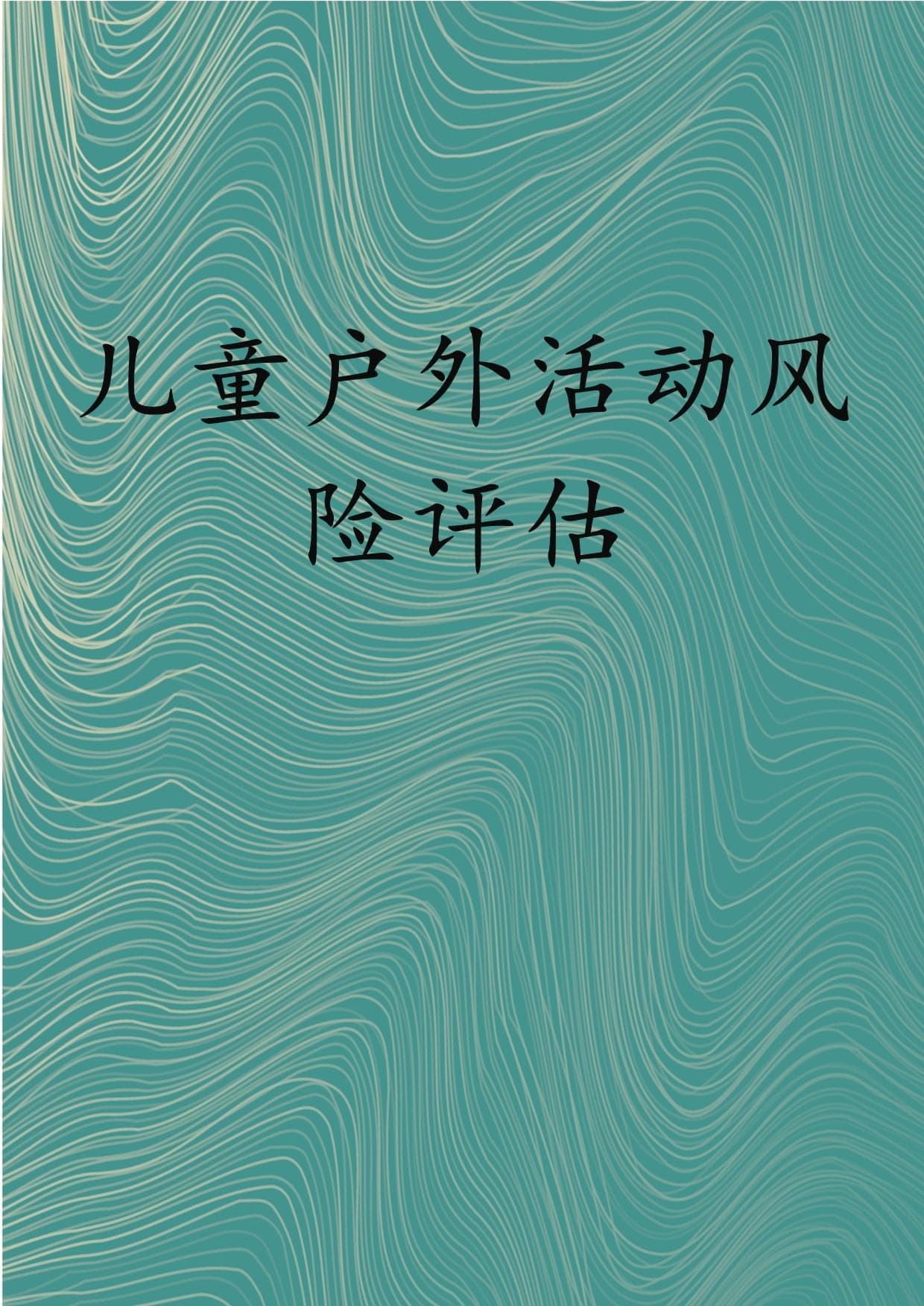 儿童户外活动风险评估与管理指南