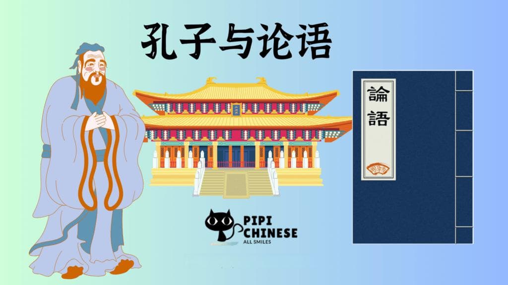中华文化：孔子（Confucius）与《论语》（The Analects）