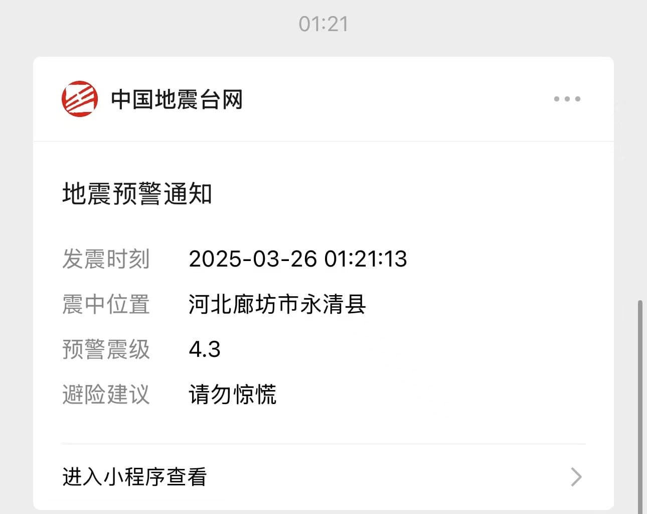 廊坊地震近30万人手机先“震”，为啥？