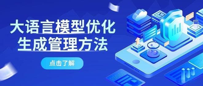 大语言模型优化生成管理方法