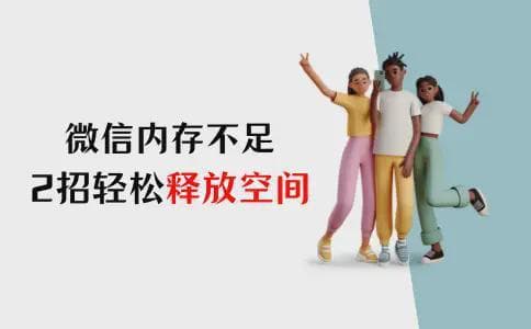 苹果手机微信存储空间不足？这样清理最有效