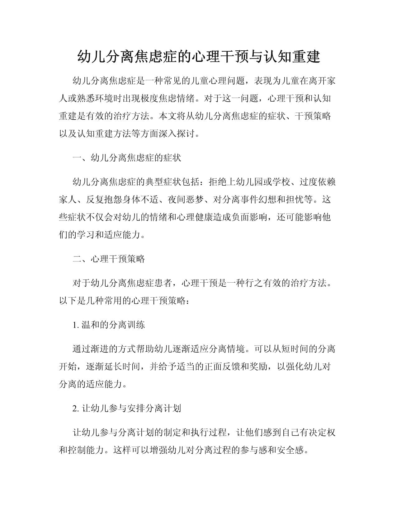幼儿分离焦虑症的心理干预与认知重建