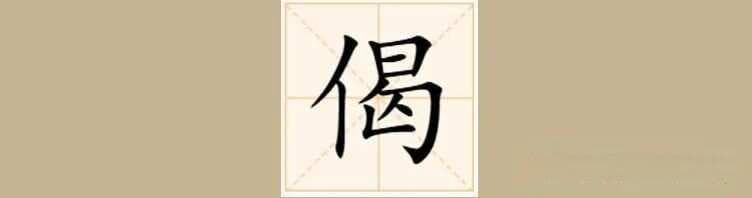 “偈”字不读kě，也不读hē，那你知道正确读音吗？