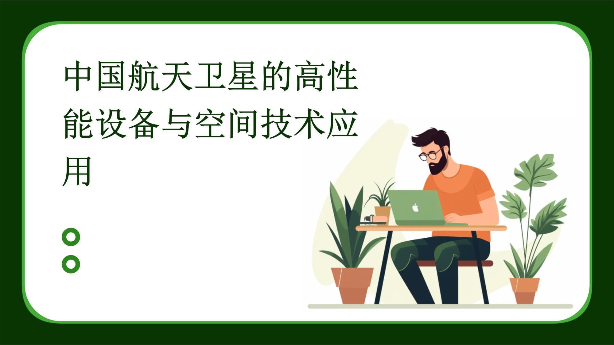 中国航天卫星的高性能设备与空间技术应用