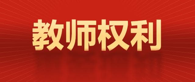 教师的权利有哪些？了解这些还能帮你过教资