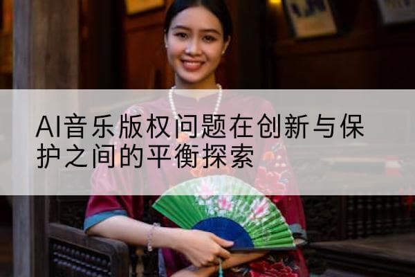 AI音乐版权问题在创新与保护之间的平衡探索