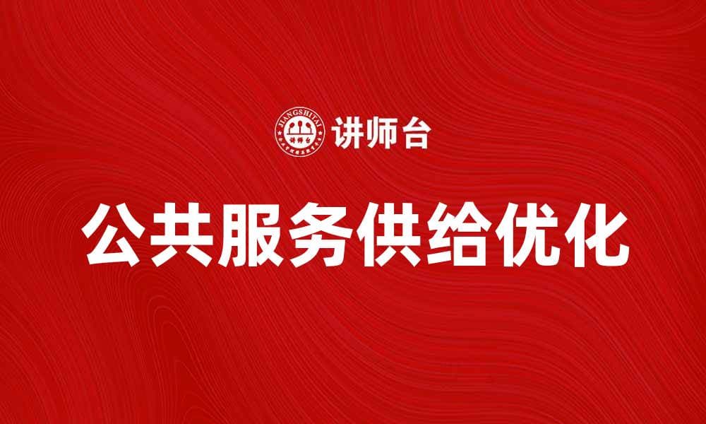 优化公共服务供给，提高居民生活质量的有效策略